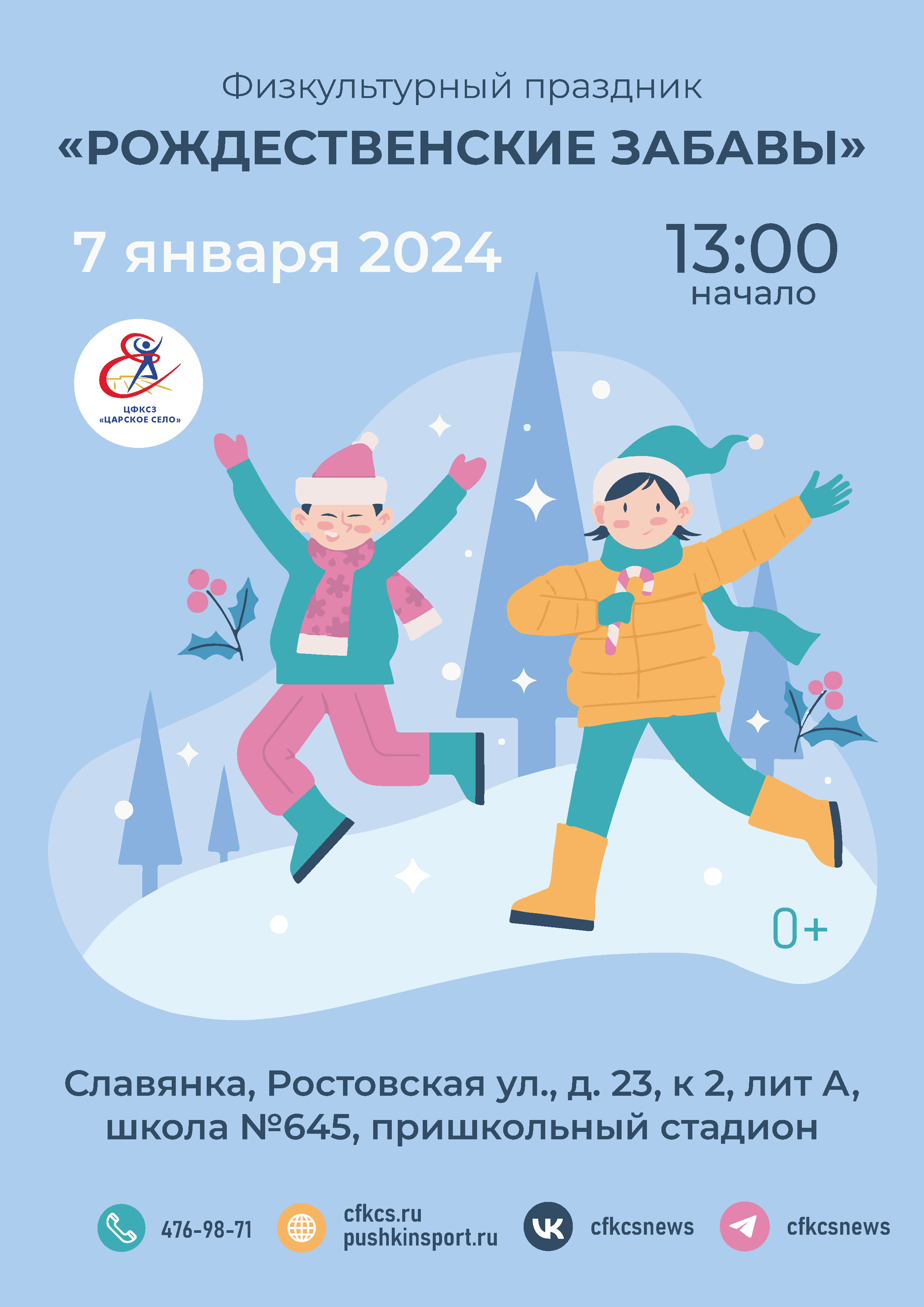 Рождественские забавы-2024 / АНОНСЫ / Физкультурные мероприятия