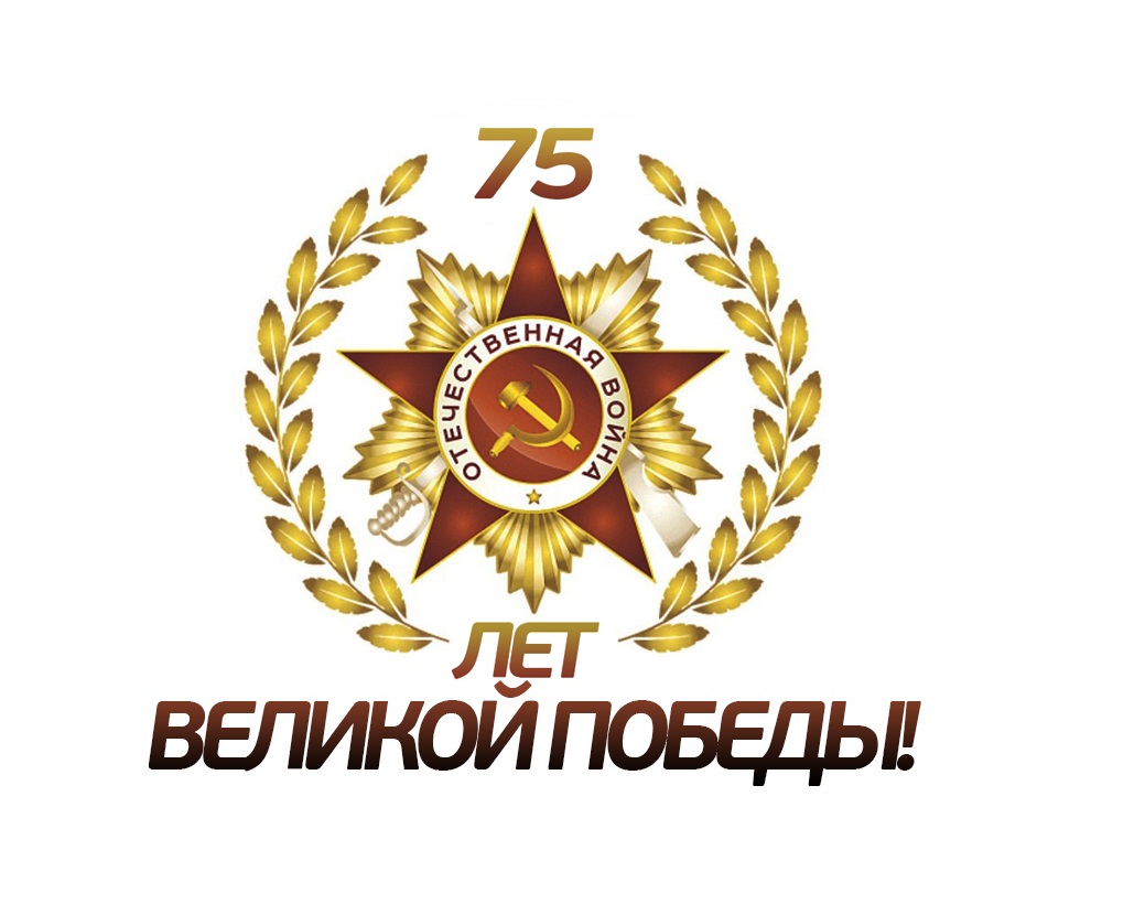75 лет Победы