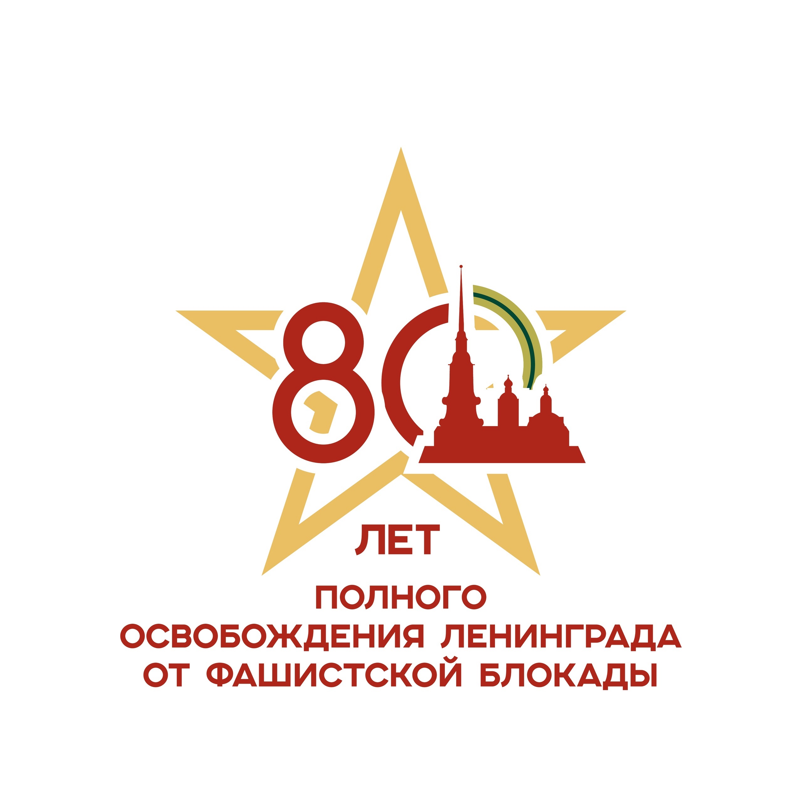 27 января 1944 года, 80 лет назад, Ленинград был полностью освобожден от фашистской блокады