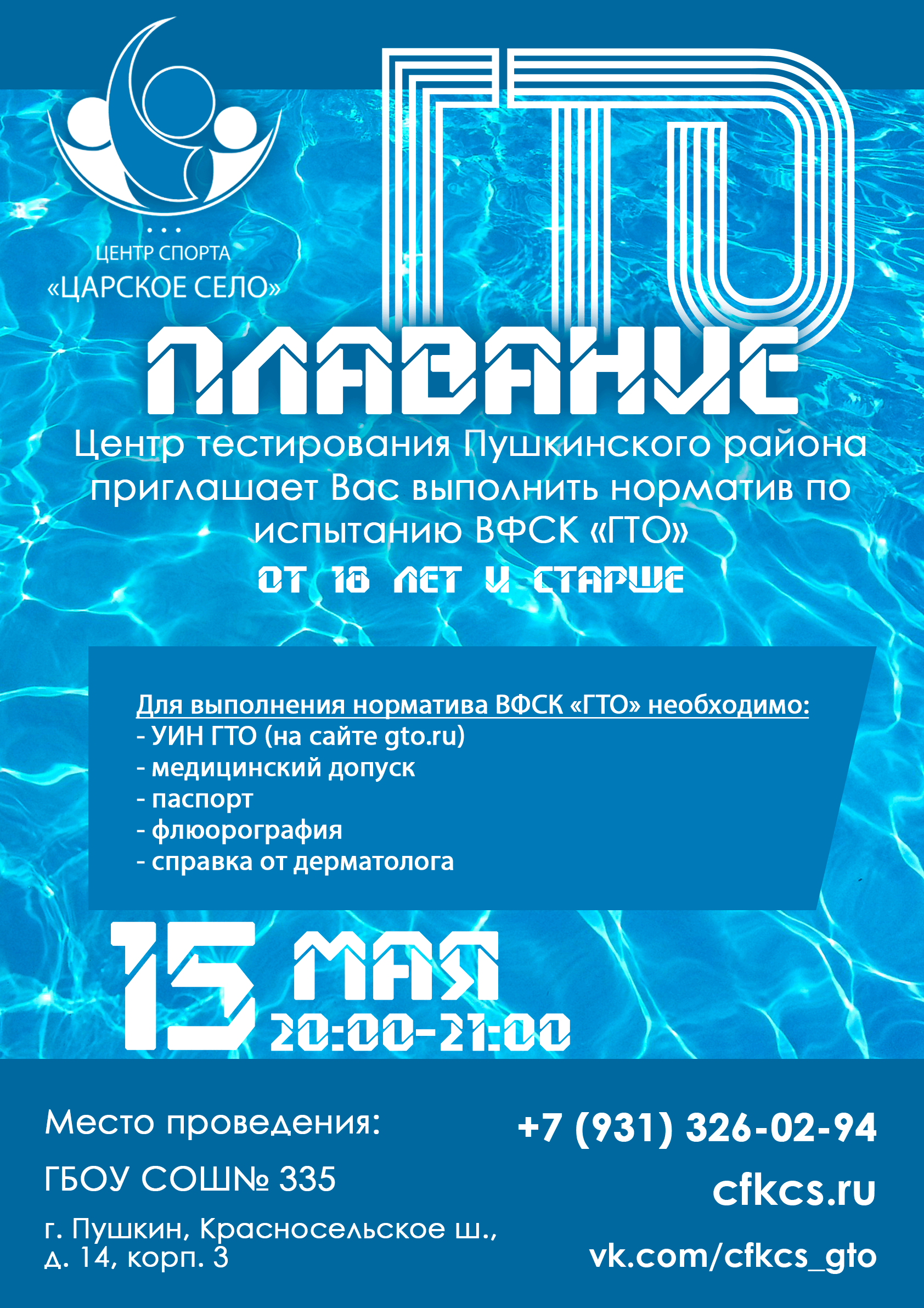 Плавание. Тестирование ВФСК 