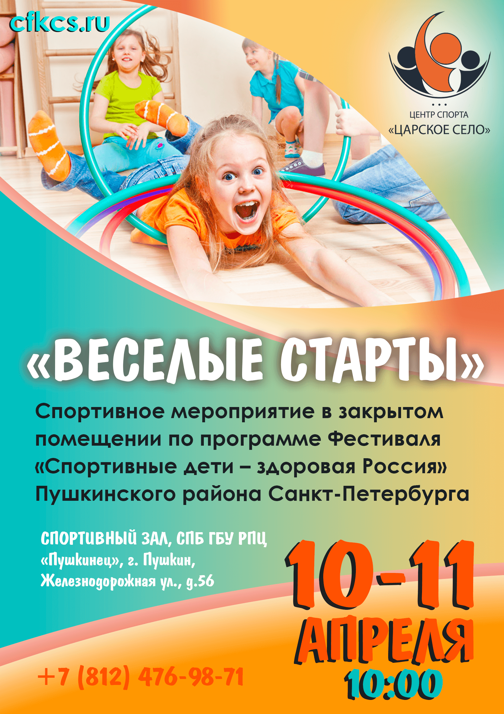 Веселые старты. Спортивные дети - здоровая Россия! / АНОНСЫ / Физкультурные  мероприятия