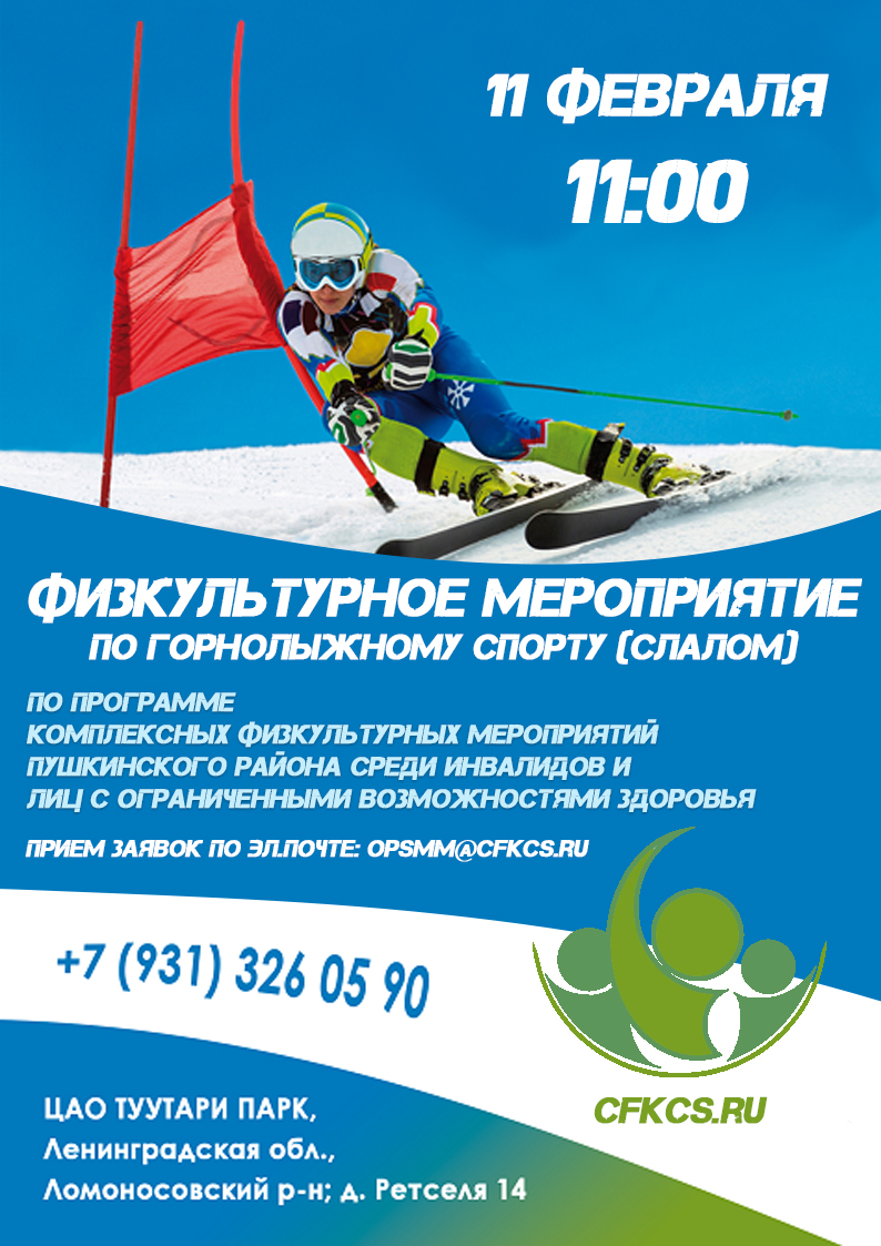 Афиша (горнолыжный спорт)