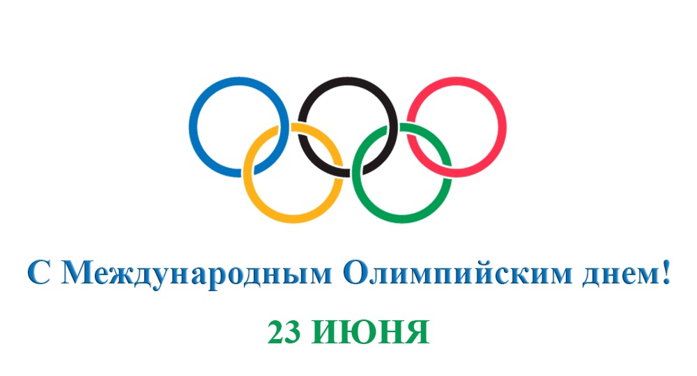 Олимпийский день